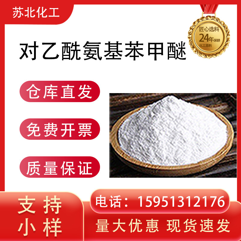 对乙酰氨基苯甲醚 51-66-1 用于制造分散染料 可分装样品中间体