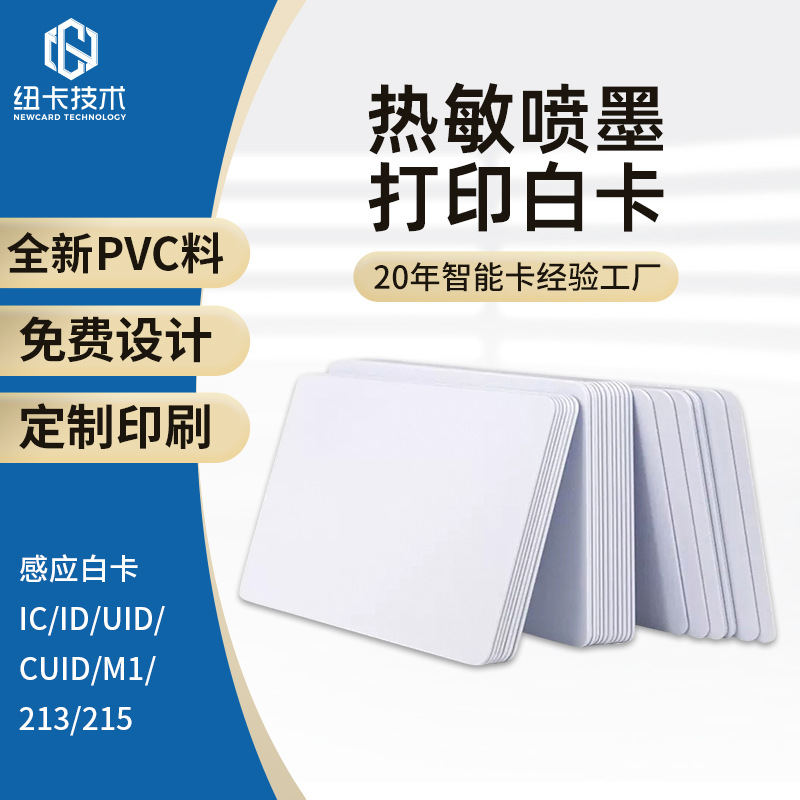 喷墨印刷卡NFC卡ic卡PVC白卡M1无芯片打印白卡ID证件卡ic门禁卡