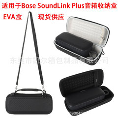 适用于Bose SoundLink Plus蓝牙音箱收纳盒 户外EVA便捷保护套包