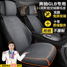 奔驰GLB200动感改款时尚220座套汽车坐垫翻毛皮四季马鞍垫座椅套