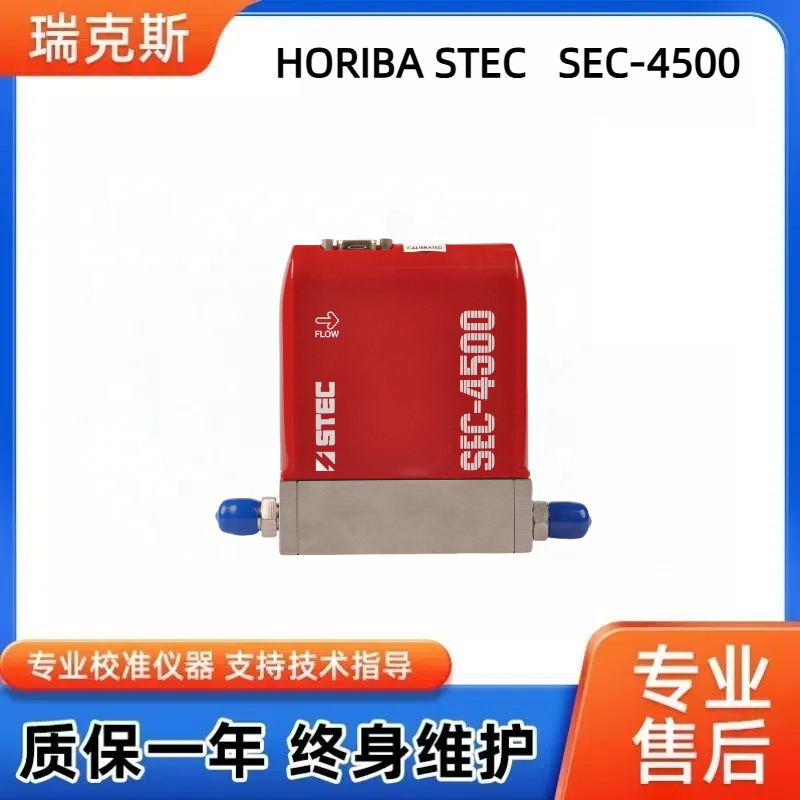 HORIBA STEC   SEC-4500原装进口气体流量计销售维修翻新批发