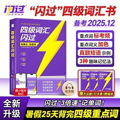 备考2025年12月四级词汇闪过大学英语四级考试 重点词汇 划重点