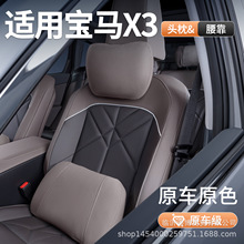 适用于宝马x3头枕腰靠四季通用宝马X3头枕汽车内饰改装头枕腰靠