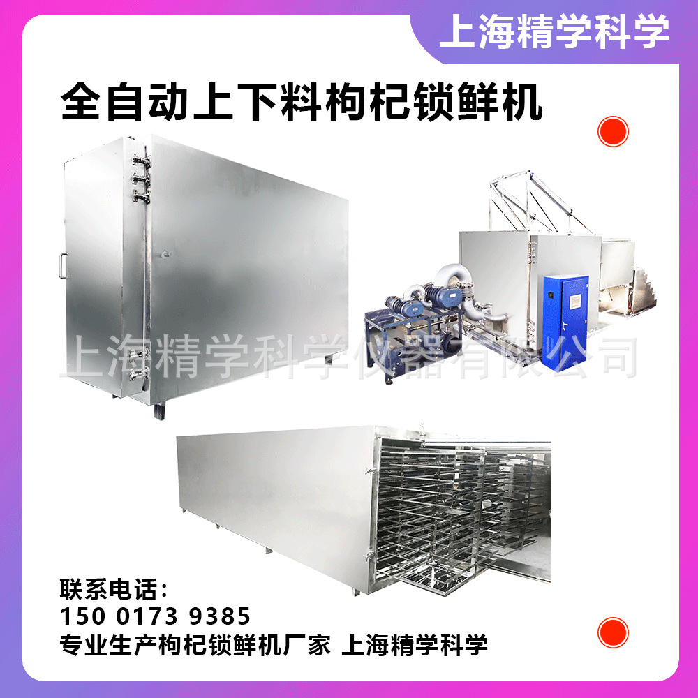 锁鲜枸杞设备  枸杞锁鲜机 锁鲜机 枸杞干燥设备