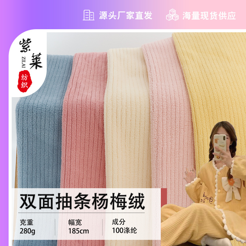现货双面抽条杨梅绒 珊瑚绒 雪粒绒抽条家居服睡衣拖鞋抱枕面料