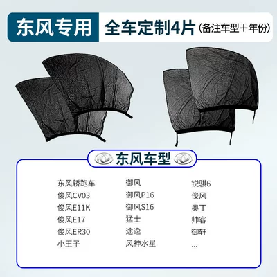 Japanese Car Mosquito Netting Sunshade Car curtains - dongfeng-special-4-pieces-for-the-whole-car-remarks-on-the-model-year
