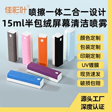 15ml半包超纤绒布屏幕清洁喷雾喷擦收纳二合一擦屏布手机清洁套装