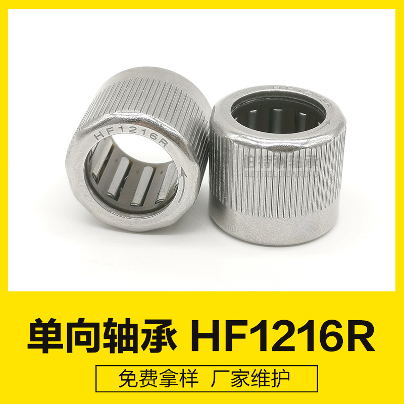 HF1216R外圈滚花不打滑逆止单向轴承，12*18*16mm  单向滚针轴承