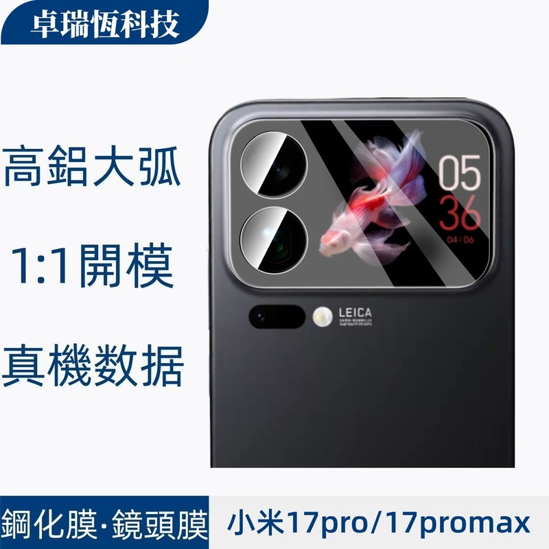 适用小米17promax透明镜头膜17pro弧边高清防窥玻璃小屏幕钢化膜|undefined