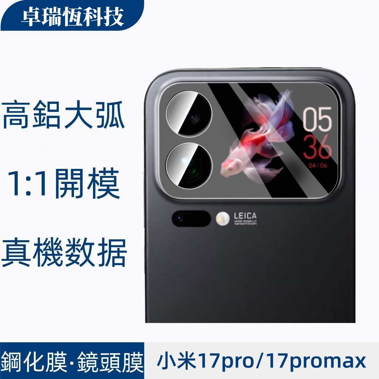 适用小米17promax透明镜头膜17pro弧边高清防窥玻璃小屏幕钢化膜
