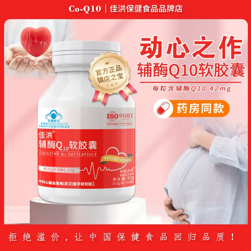 佳洪辅酶Q10软胶囊60粒辅酶蓝帽保健食品源头工厂跨境批发代发