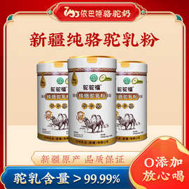驼驼福全脂驼奶粉供应纯骆驼乳粉批发新疆正宗驼奶代理驼奶粉厂家