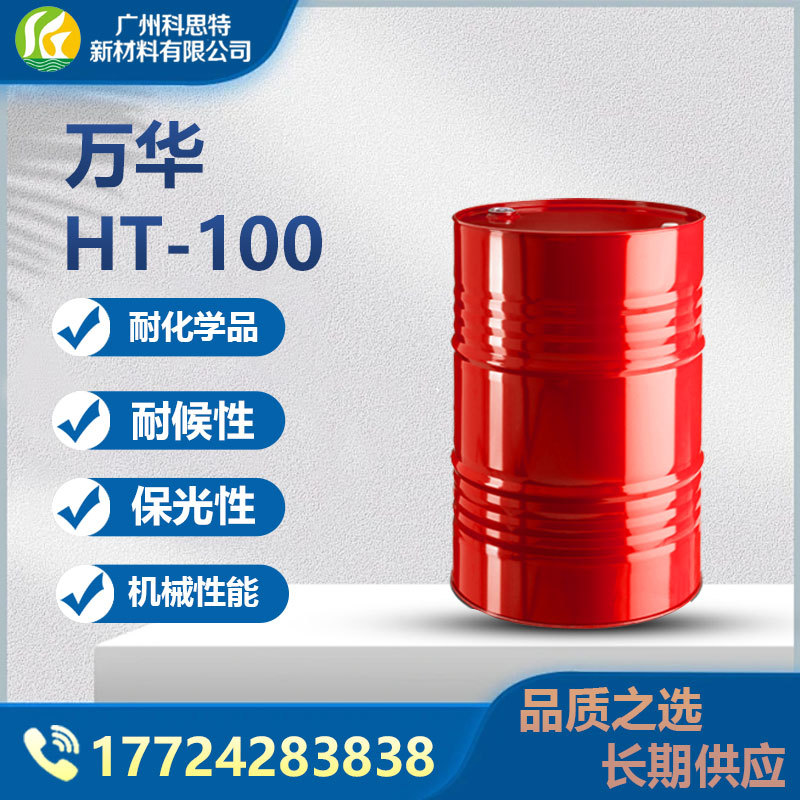 万华HT-100耐黄变聚氨酯涂料 三聚体固化剂 建筑涂料胶粘剂