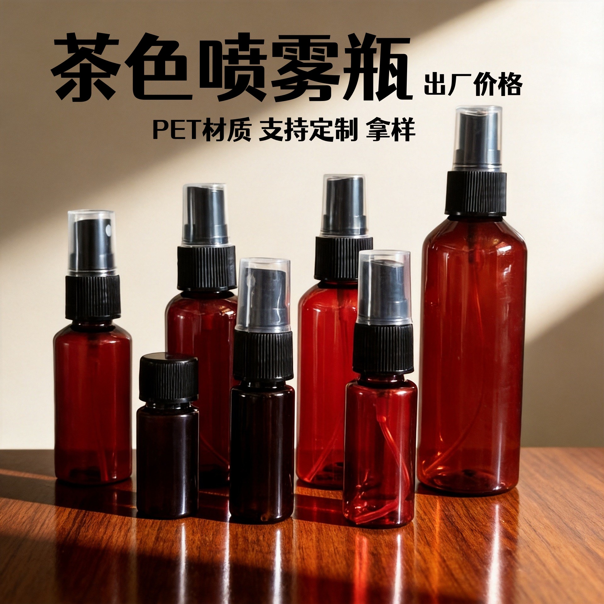 茶色 10ml 30ml 50ml 100ml喷雾瓶化妆品塑料瓶酒精瓶香水避光瓶