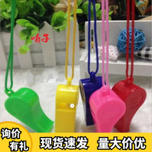 塑料口哨儿童玩具助威加油口哨子裁判哨球迷挂绳/运动会口哨批发