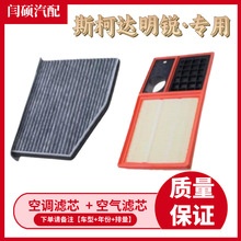 适用于斯柯达明锐空调滤芯空气格pro空滤汽车配件原厂升级07-22款