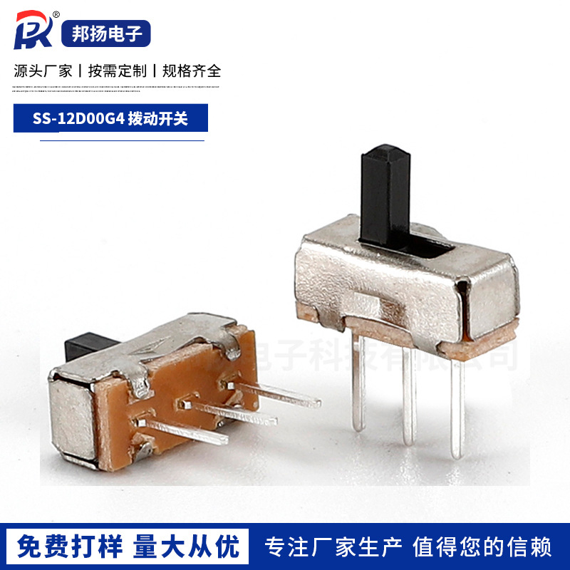 SS-12D00G4 拨动开关 三脚两档 柄高4mm 直脚立式 滑动开关