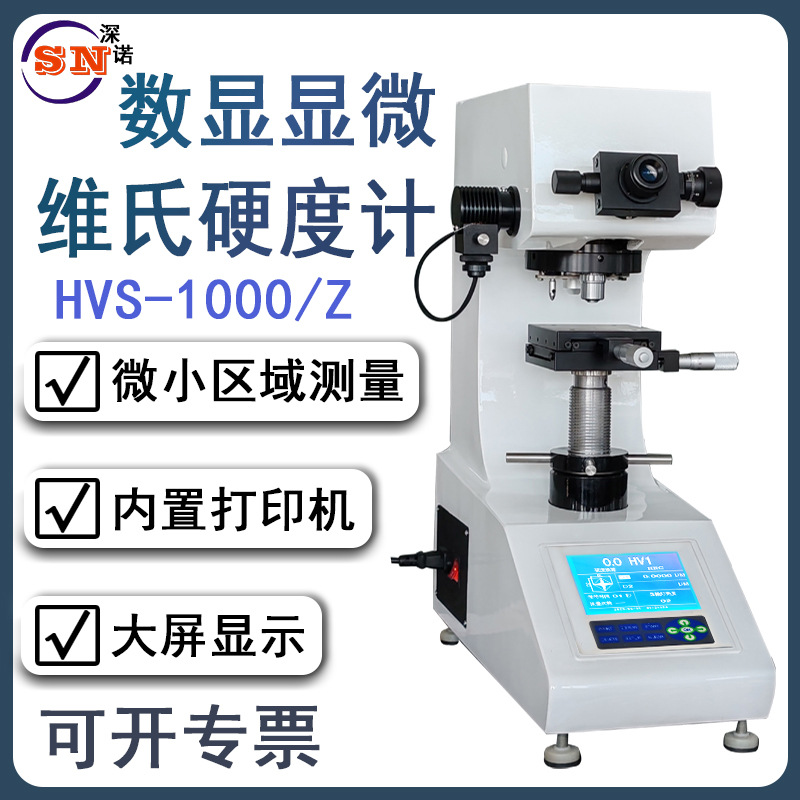 维氏硬度计HVS-1000/Z数显自动转塔不锈钢碳热处理渗碳层玻璃陶瓷