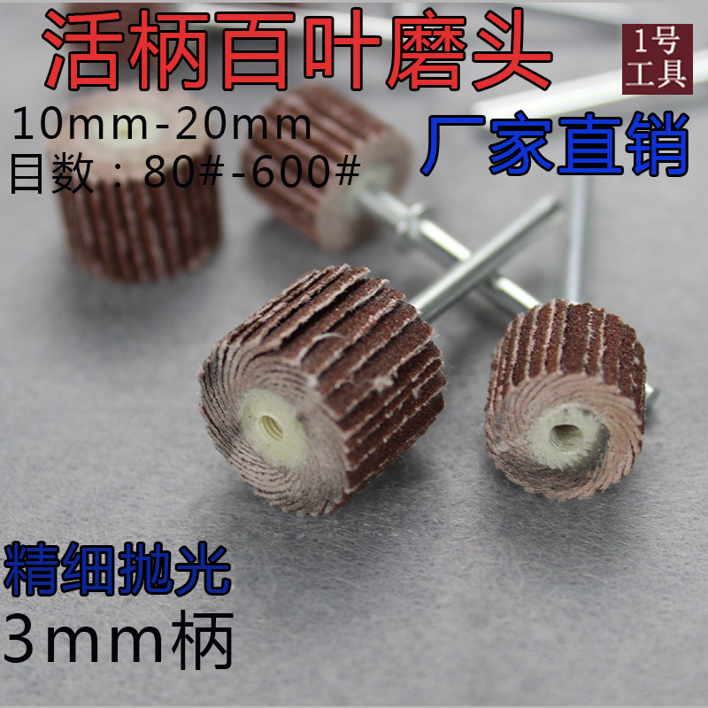 活柄百叶磨头 百叶轮 砂纸轮 抛光轮 活柄叶轮 千叶轮 10MM-30MM
