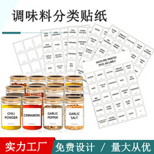 跨境通用款白色调料贴纸 厨房防水玻璃瓶瓶香料罐分类不干胶标签