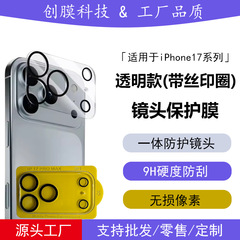 适用iPhone17promax镜头膜17Pro高清透明丝印一体后摄像头保护膜