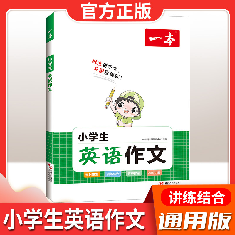 24版一本小学英语作文词汇语法一二三四五六年级通用版专项练习书