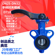 卡尔森厂家直销D71X-16Q球墨铸铁小口径DN25-32蜗轮手柄对夹 蝶阀