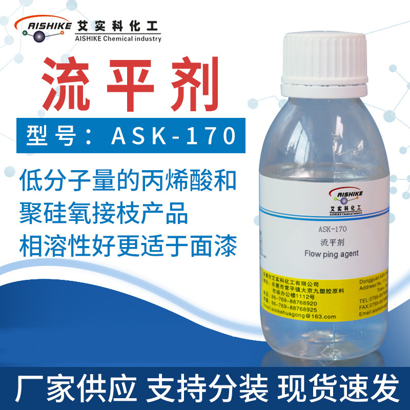 ASK-170流平剂有良好防缩孔防粘连性能 相溶性好更适于面漆