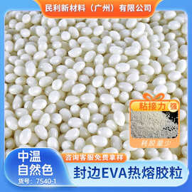 中温热熔胶粒封边胶eva热熔胶粒 珍珠棉颗粒自然色无毒环保热熔胶