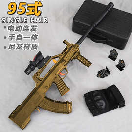 盛烨95式儿童玩具枪专用水晶枪手自一体射程精准玩具水小男孩软弹