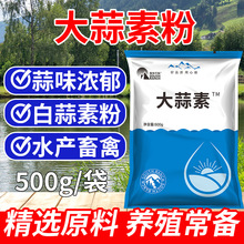 大蒜素水产养殖小龙虾蟹饲料添加剂鱼用牛羊猪用兽用鸡鸭鹅预混料