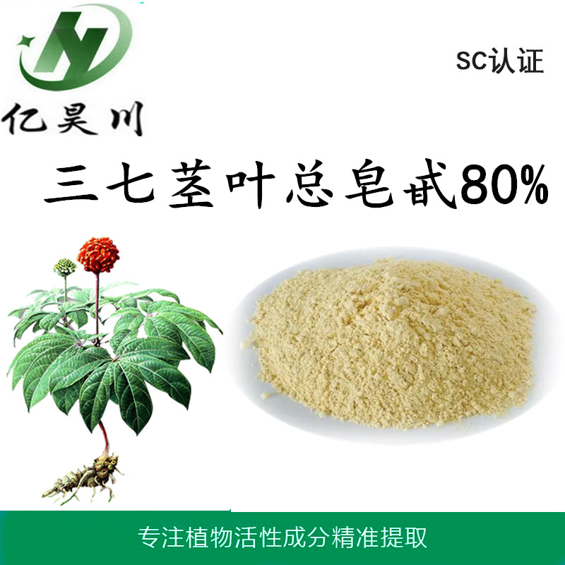 三七茎叶总皂甙80% 三七提取物 三七皂苷 三七茎叶总皂甙现货包邮