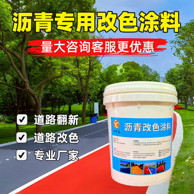 厂家直销彩色沥青改色漆 路面改色剂 混凝土地坪漆丙烯酸涂料油性