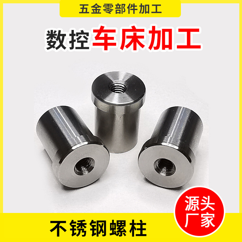 数控车床加工不锈钢螺柱数控机器零部件五金精密零件加工设计供应