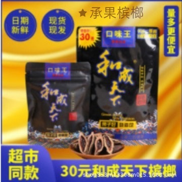 味王ビンロウ 30元、50元、100元、和成天下ビンロウ、天日干し、スーパーマーケットと同じスタイル、オフライン|undefined