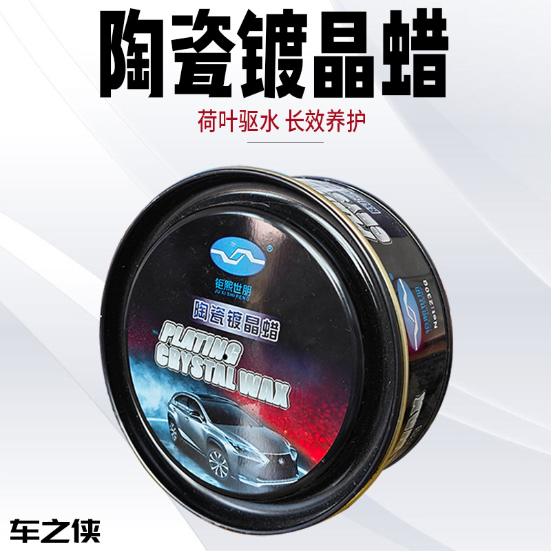 厂家直供陶瓷镀晶蜡防尘驱水镀晶蜡抗UV提升光亮车蜡保护车漆车蜡