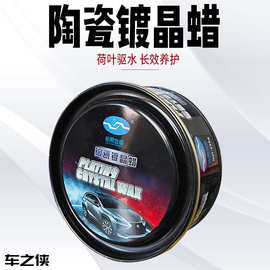陶瓷镀晶蜡汽车漆面防尘驱水镀晶蜡抗UV提升光亮车蜡保护车漆车蜡