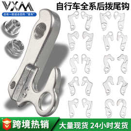 VXM山地公路自行车尾钩勾 铝合金后拨变速器吊耳挂钩后钩通用配件