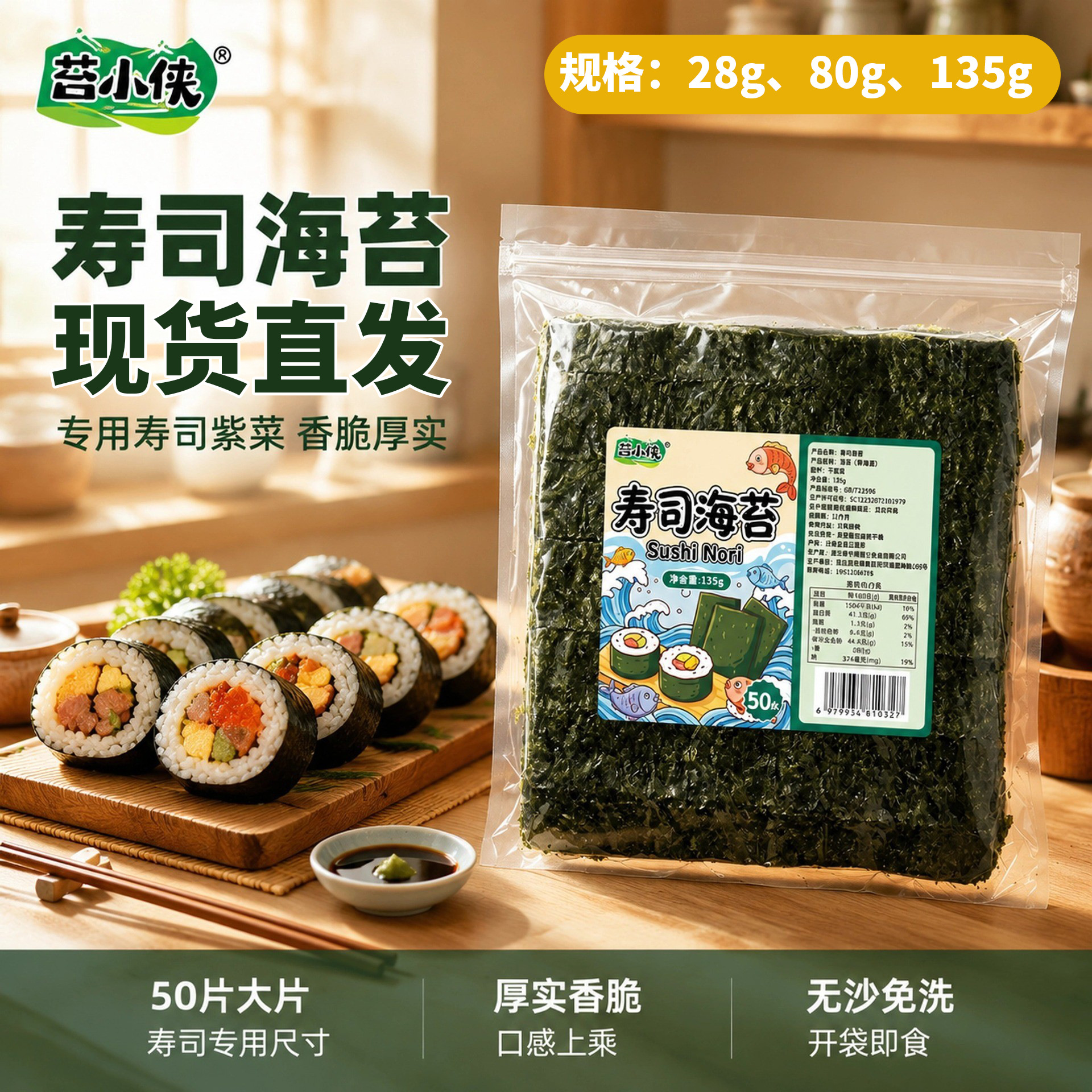 寿司海苔大片 家商用紫菜包饭 饭团烘焙专用海苔片28g/ 80g/ 135g