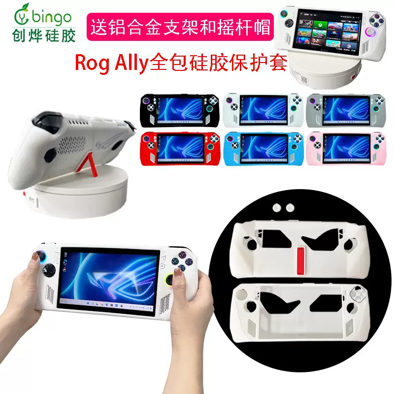 适用华硕rog ally全包保护壳 ROG掌机游戏机硅胶保护套防摔保护壳