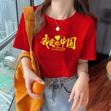 我爱你中国t恤红色纯棉十一爱国文化衫班服表演服国庆节短袖定 制