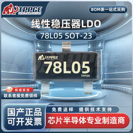 78L05 贴片SOT-23 30V 5V 100mA 三端稳压器LDO芯片IC 电子元器件