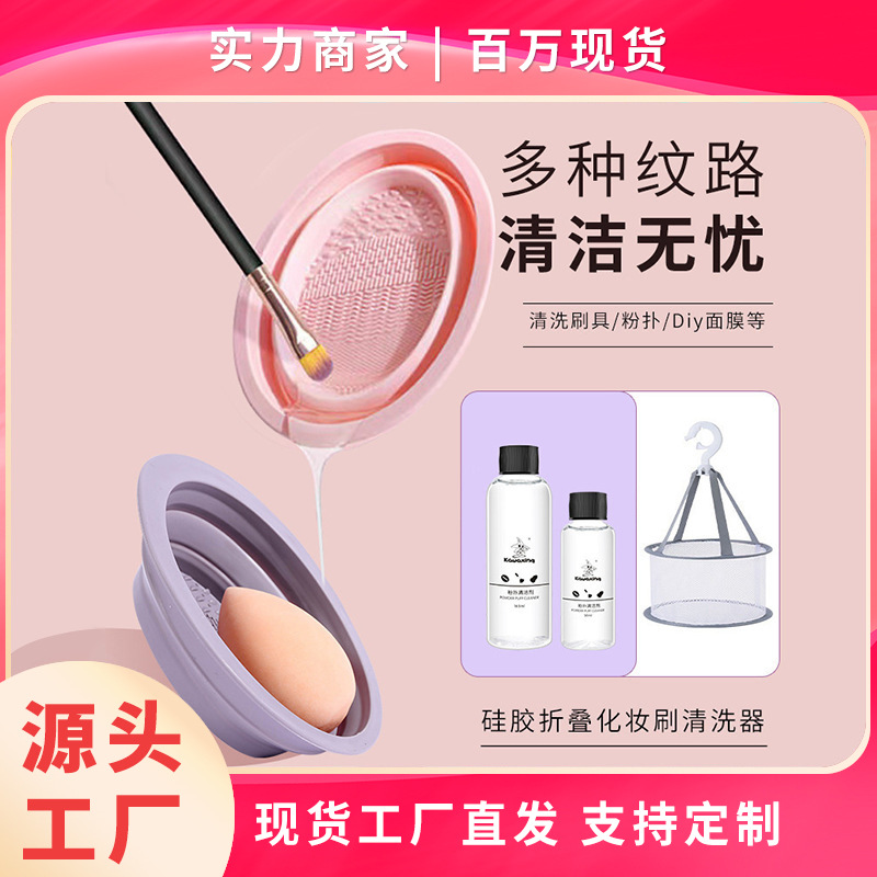 化妆刷清洗器套装美妆蛋清洁神器折叠硅胶洗刷碗粉扑清洗剂液工具