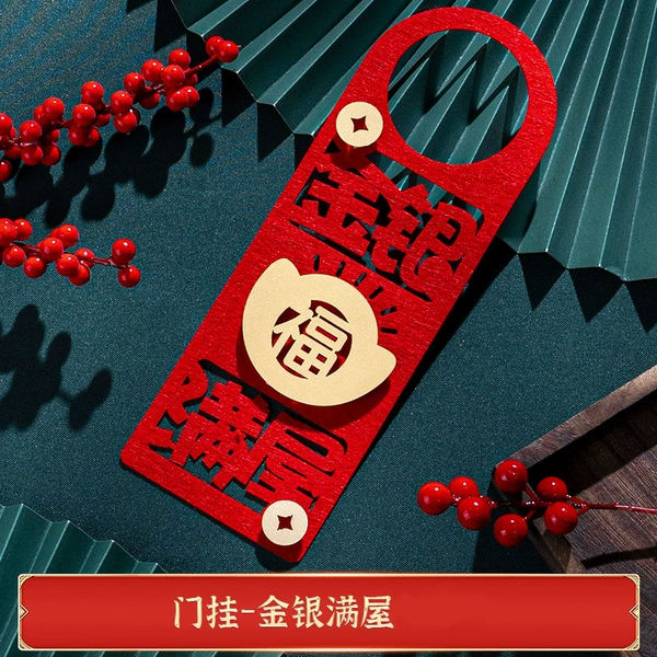 [门挂-金银满屋]