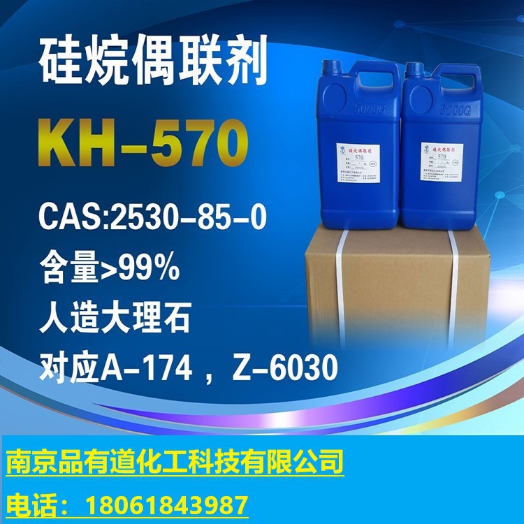 硅烷偶联剂kh570 硅烷偶联剂kh570