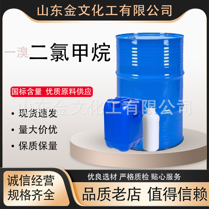 一溴二氯甲烷工业级金属清洗剂液体有机合成中间体 一溴二氯甲烷