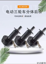 電動三輪車后橋 分體鼓剎130后橋 16/18齒半軸管分體改裝全套配件