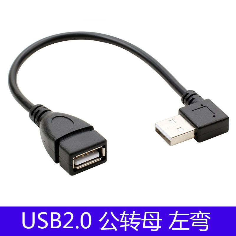 左弯20度右usb加长USB延长线90usbL弯头公对母型直角延长线延长线
