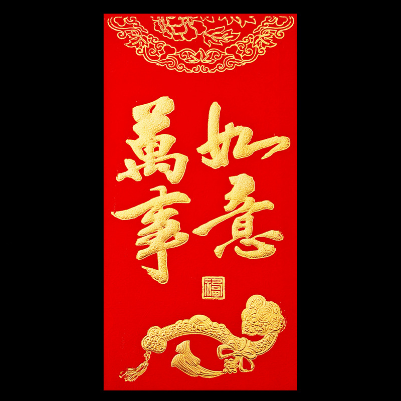 【万事如意】红包