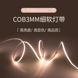 高亮发光COB灯带低压5V超窄3MM宽卫浴电器应用led自粘灯条480灯